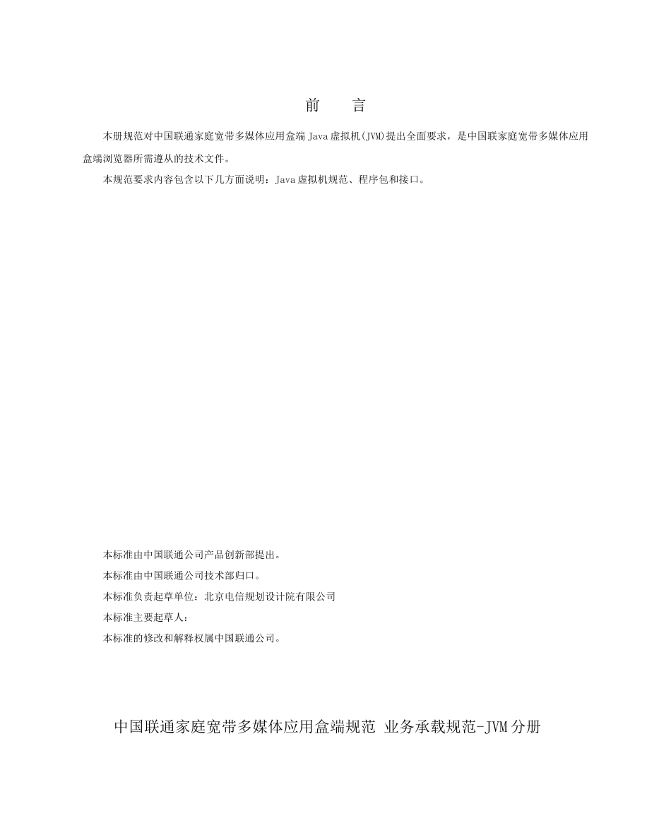 3-中国联通家庭宽带多媒体应用盒端规范 业务承载规范-JVM分册_第3页