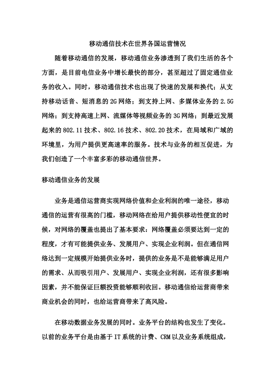 移动通信技术在世界各国运营应用情况_第1页