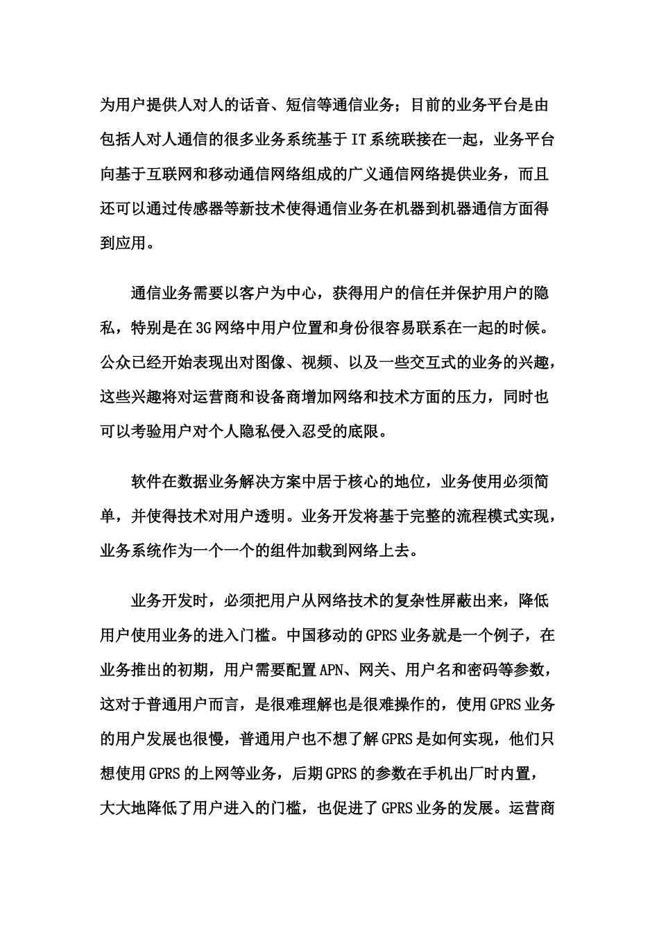 移动通信技术在世界各国运营应用情况_第2页