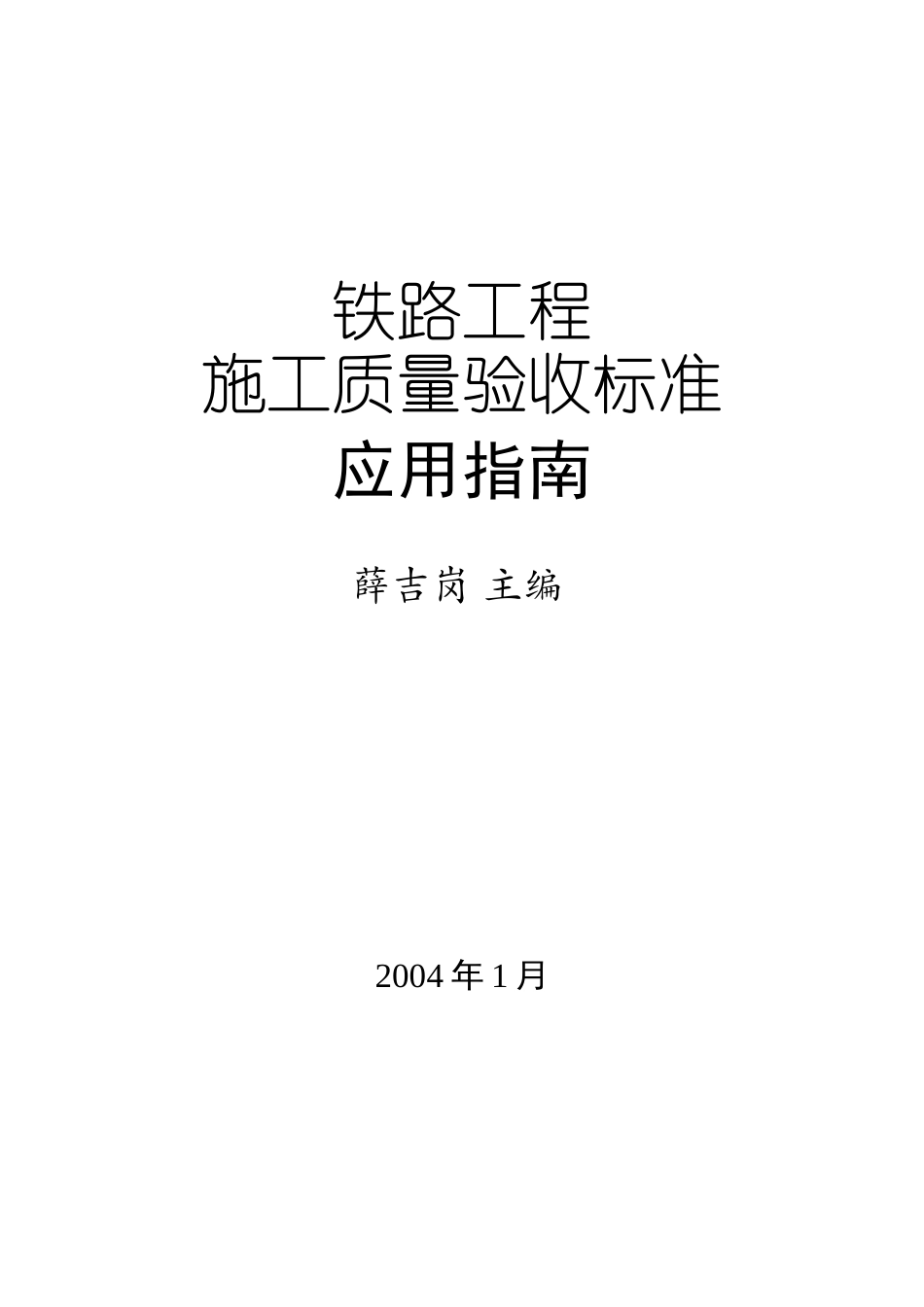 铁路工程质量验收规范_第1页