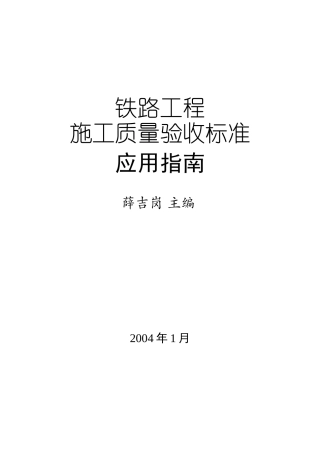 铁路工程质量验收规范