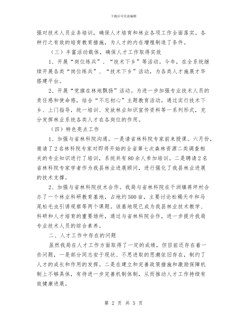 林业局2024年上年人才工作总结与林业局2024年人才工作总结汇编_第2页