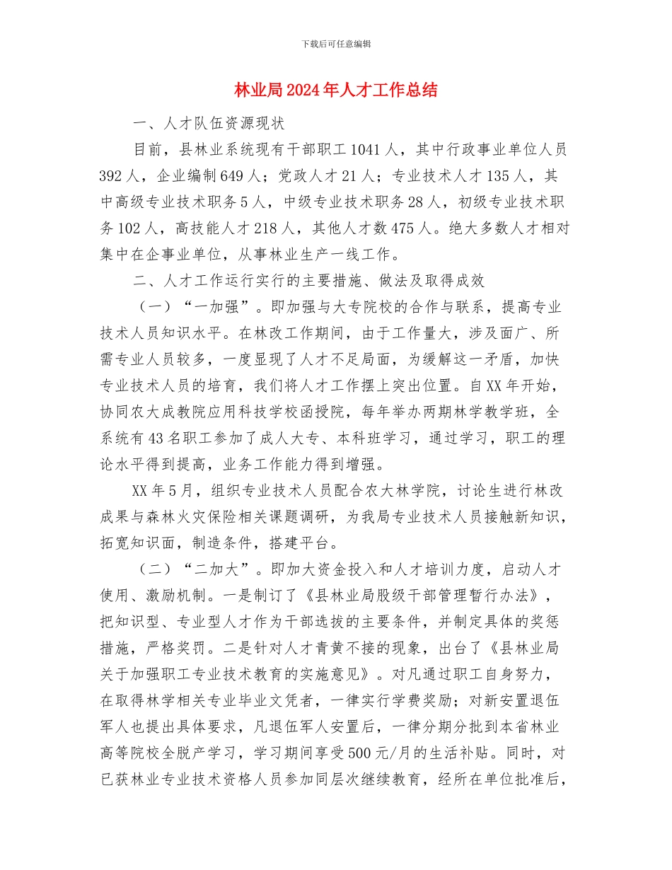 林业局2024年上年人才工作总结与林业局2024年人才工作总结汇编_第3页