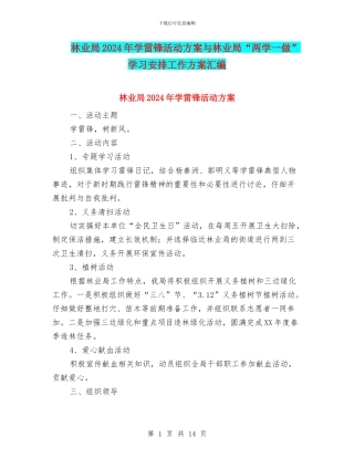 林业局2024年学雷锋活动方案与林业局“两学一做”学习安排工作方案汇编