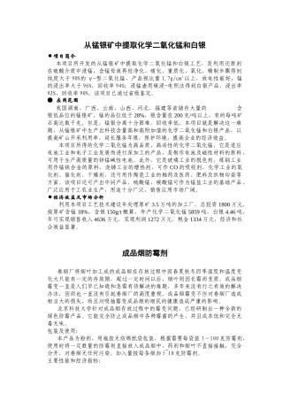 从锰银矿中提取化学二氧化锰和白银