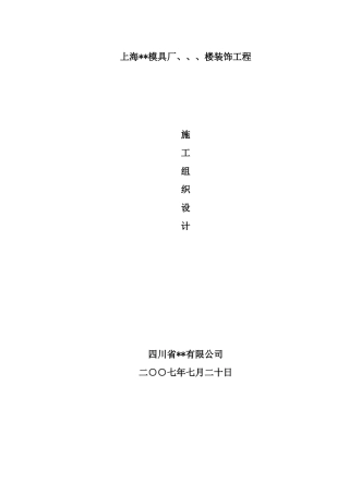 详细施工组织方案(DOC90页)