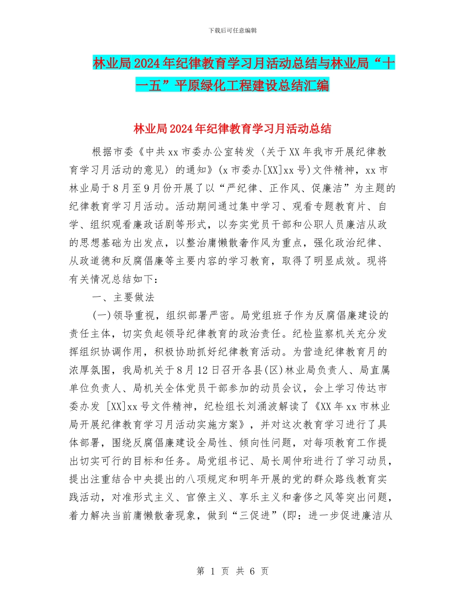 林业局2024年纪律教育学习月活动总结与林业局“十一五”平原绿化工程建设总结汇编_第1页