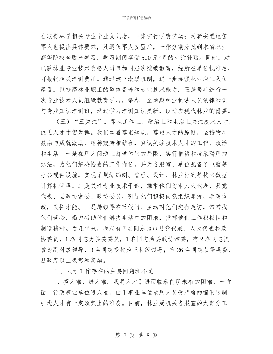 林业局2024年人才工作总结与林业局2024年前半年工作总结汇编_第2页
