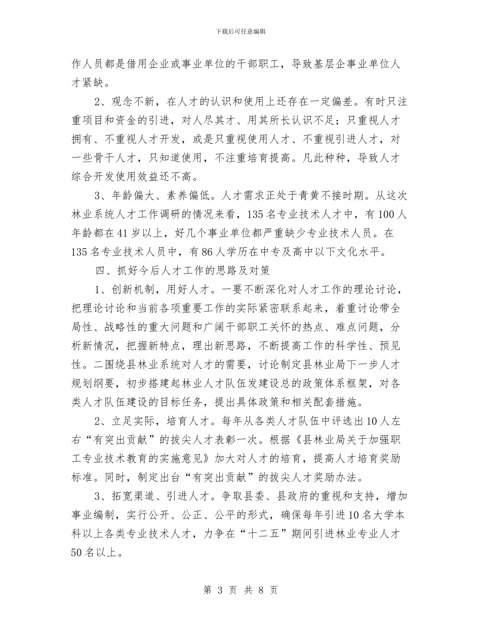 林业局2024年人才工作总结与林业局2024年前半年工作总结汇编_第3页