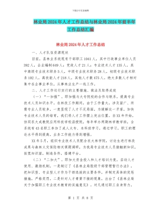 林业局2024年人才工作总结与林业局2024年前半年工作总结汇编