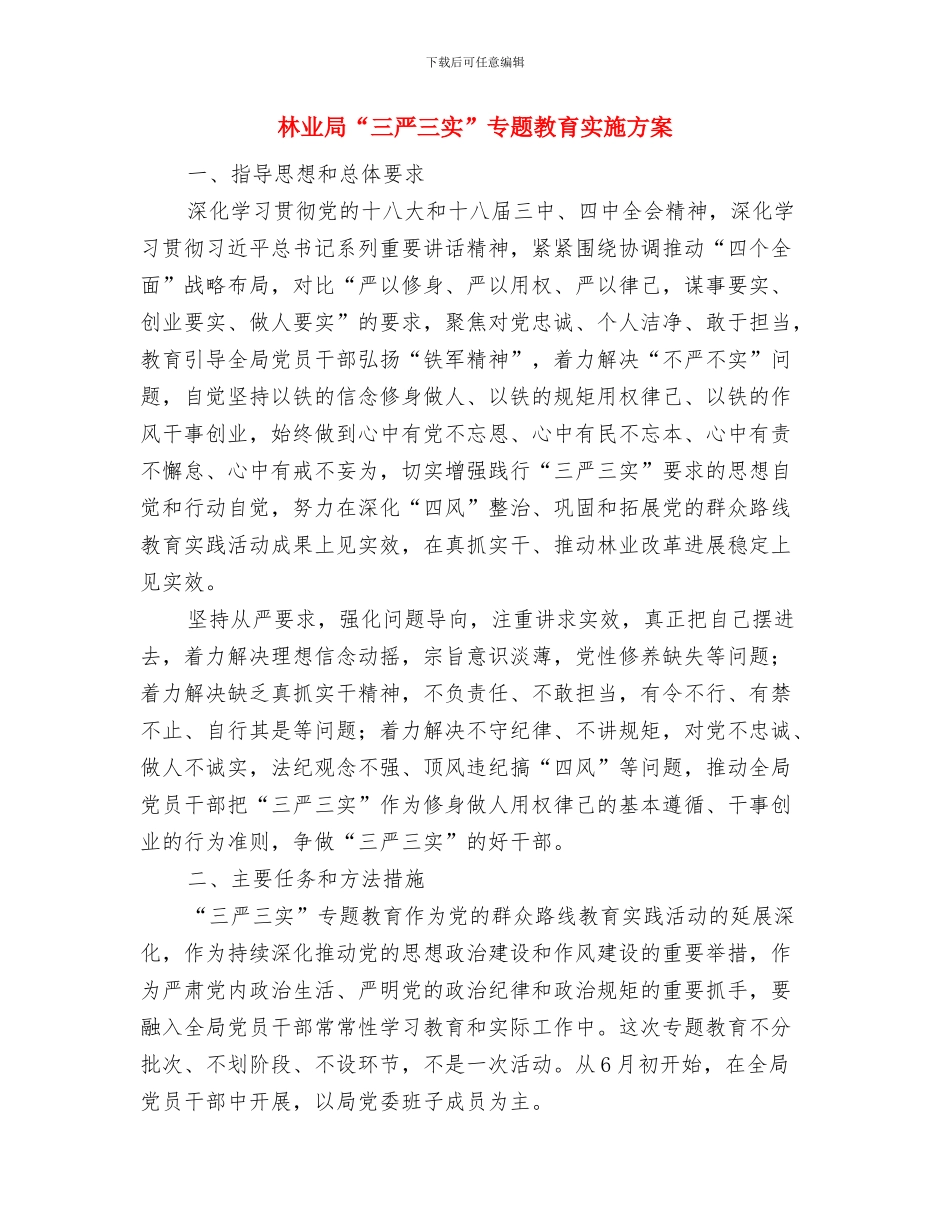 林业局2024年学雷锋活动方案与林业局“三严三实”专题教育实施方案汇编_第3页
