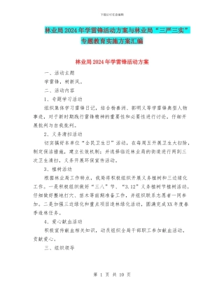 林业局2024年学雷锋活动方案与林业局“三严三实”专题教育实施方案汇编