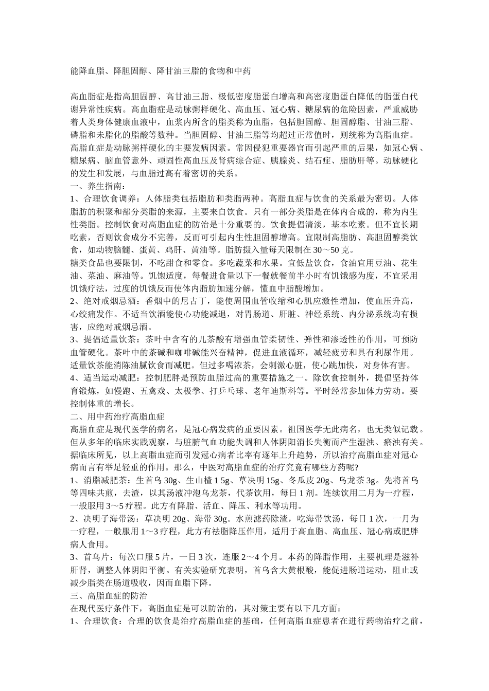 能降血脂、降胆固醇、降甘油三脂的食物和中药_第1页