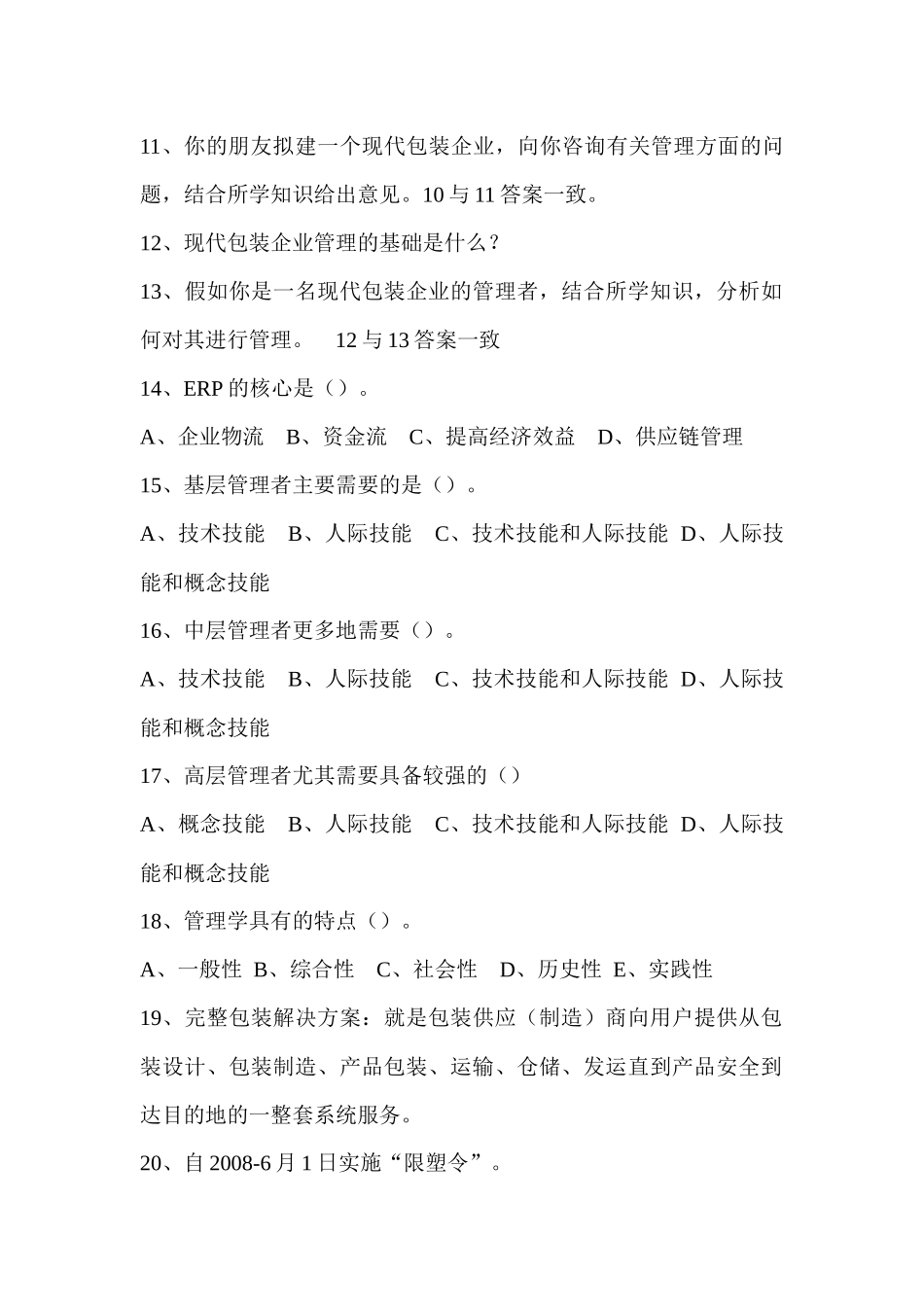 包装管理复习题_第2页