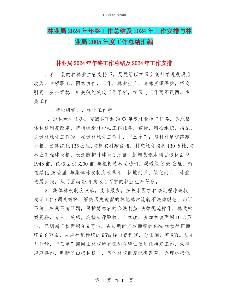林业局2024年年终工作总结及2024年工作安排与林业局2OO5年度工作总结汇编_第1页