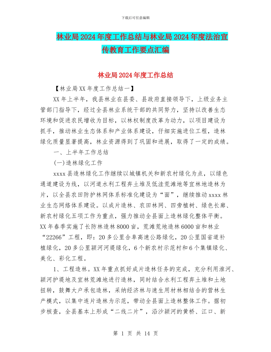 林业局2024年度工作总结与林业局2024年度法治宣传教育工作要点汇编_第1页