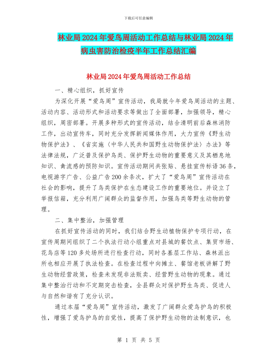林业局2024年爱鸟周活动工作总结与林业局2024年病虫害防治检疫半年工作总结汇编_第1页