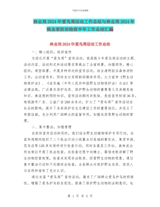 林业局2024年爱鸟周活动工作总结与林业局2024年病虫害防治检疫半年工作总结汇编