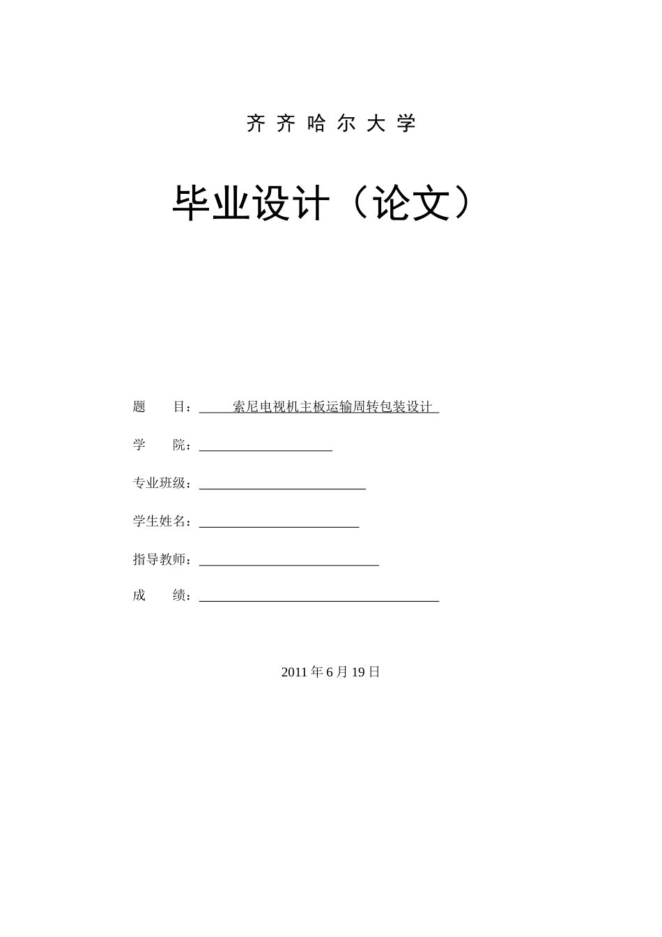 1索尼电视机主板运输周转包装设计说明书_第1页