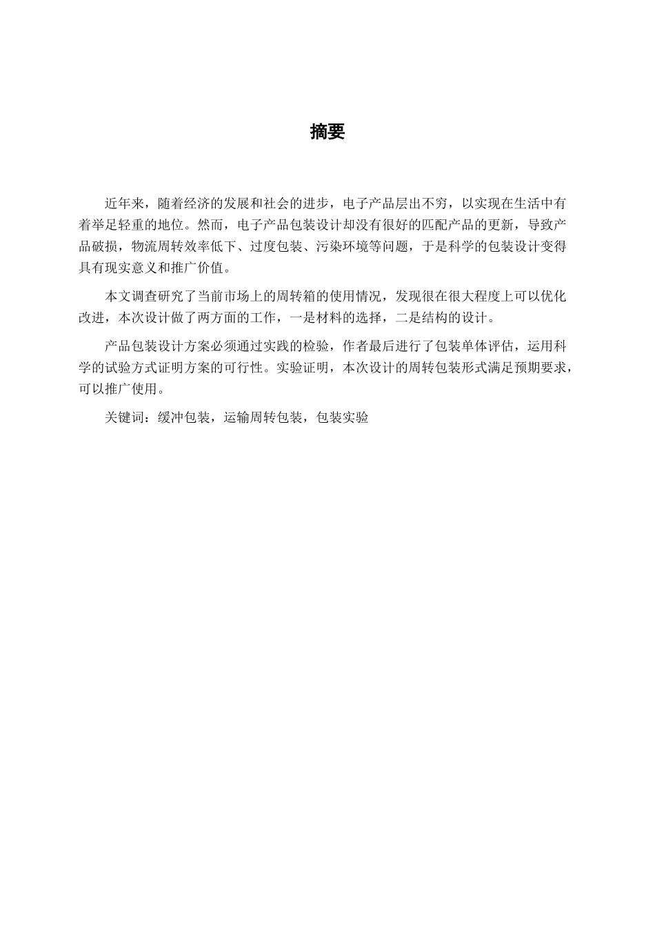 1索尼电视机主板运输周转包装设计说明书_第2页