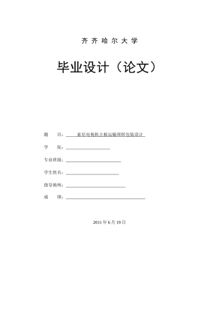 1索尼电视机主板运输周转包装设计说明书