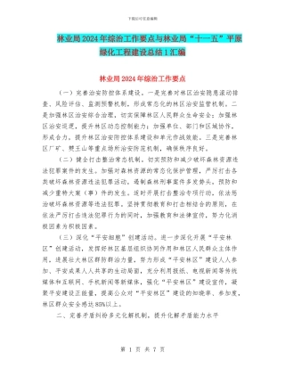 林业局2024年综治工作要点与林业局“十一五”平原绿化工程建设总结1汇编