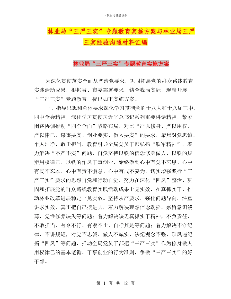 林业局“三严三实”专题教育实施方案与林业局三严三实经验交流材料汇编_第1页
