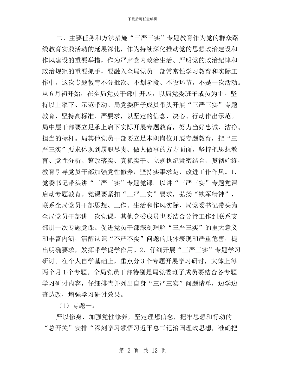 林业局“三严三实”专题教育实施方案与林业局三严三实经验交流材料汇编_第2页