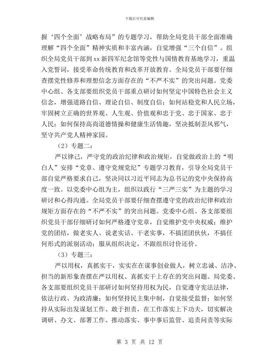 林业局“三严三实”专题教育实施方案与林业局三严三实经验交流材料汇编_第3页