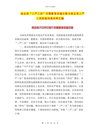 林业局“三严三实”专题教育实施方案与林业局三严三实经验交流材料汇编