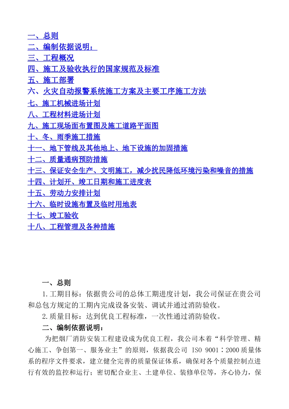 消防控制系统改造工程施工组织设计方案_第2页