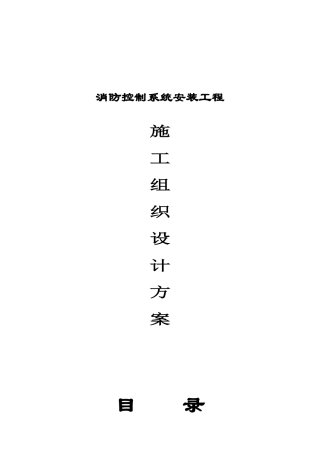 消防控制系统改造工程施工组织设计方案