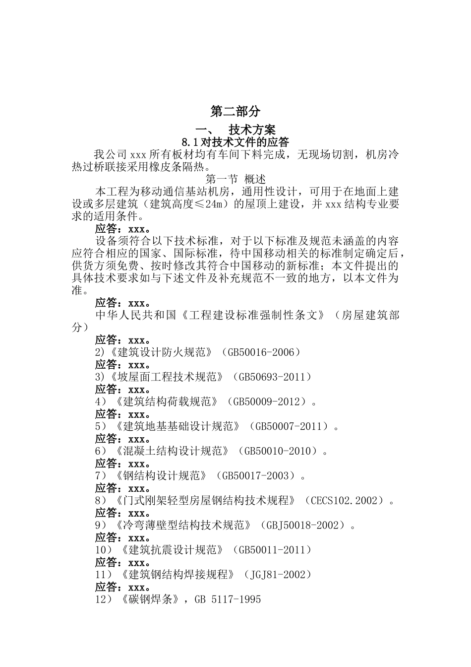 移动基站施工组织方案(DOC58页)_第1页