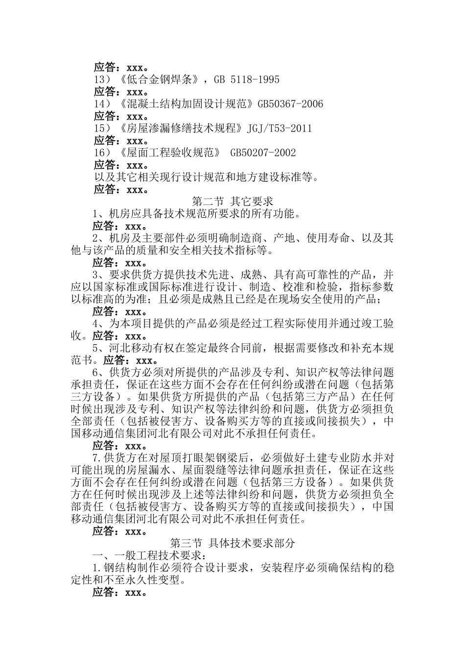 移动基站施工组织方案(DOC58页)_第2页