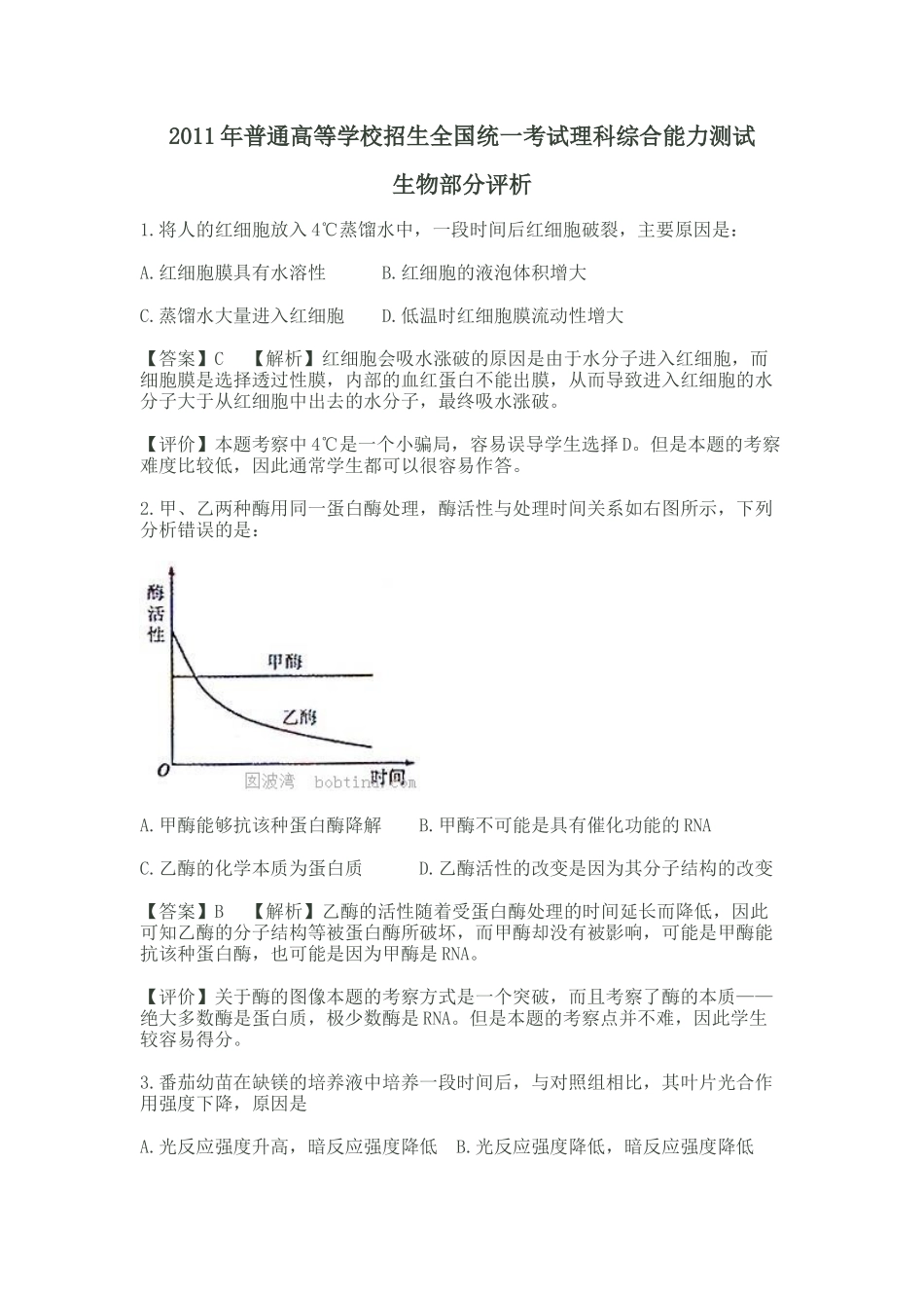 XXXX年普通高等学校招生考试生物--评析_第1页