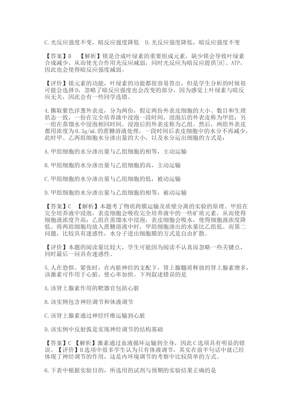 XXXX年普通高等学校招生考试生物--评析_第2页