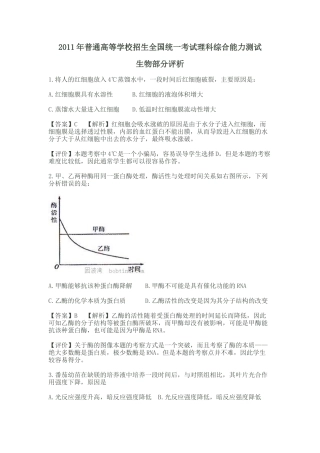 XXXX年普通高等学校招生考试生物--评析