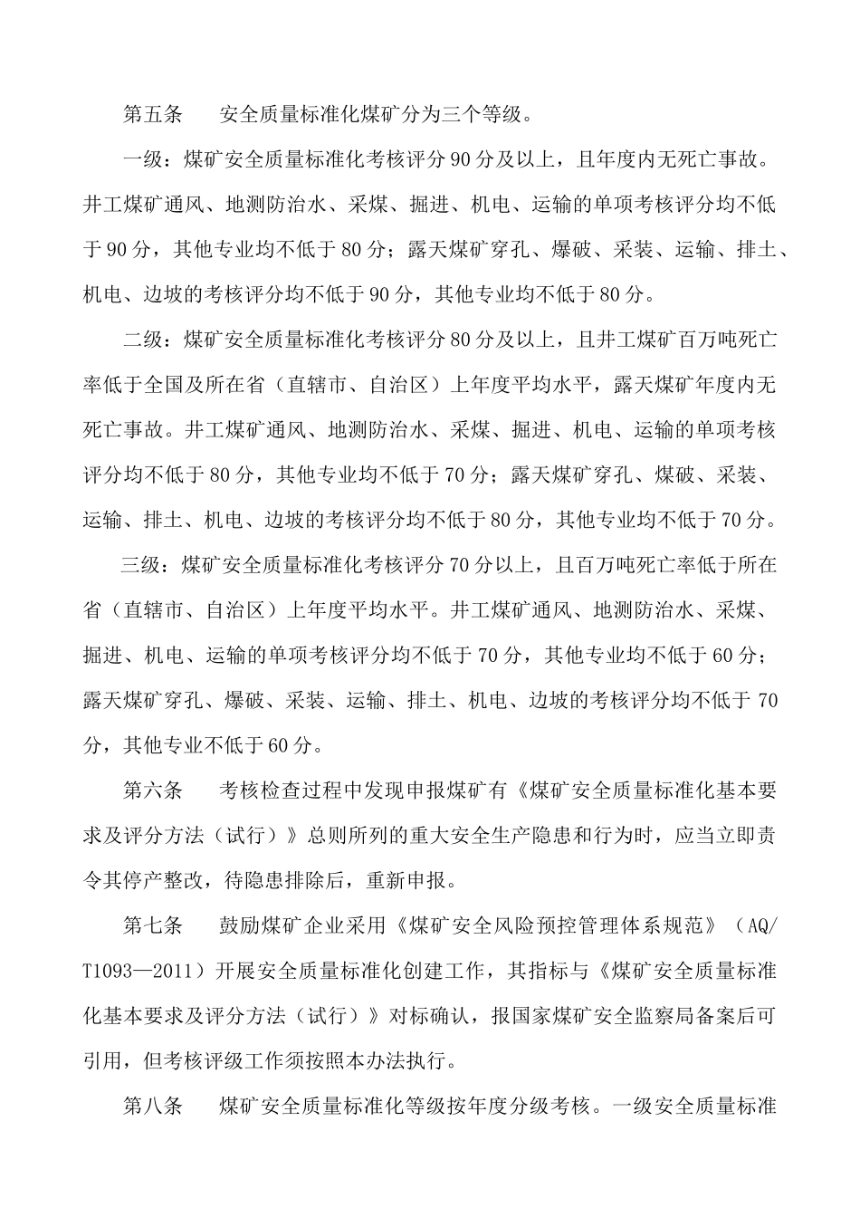 最新《煤矿安全质量标准化基本要求及评分方法(试行)》(_第2页
