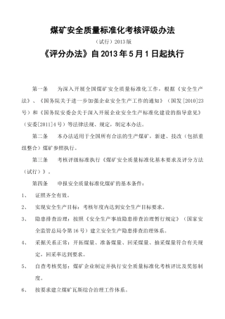 最新《煤矿安全质量标准化基本要求及评分方法(试行)》(