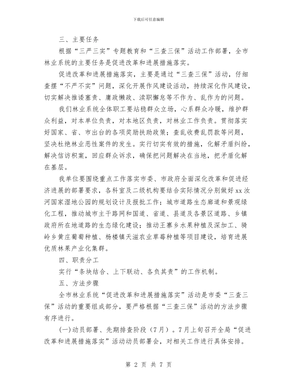 林业局“三查三保”活动促进改革和发展措施落实方案与林业局信访工作计划范例汇编_第2页