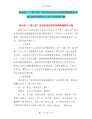 林业局“三查三保”活动促进改革和发展措施落实方案与林业局信访工作计划范例汇编