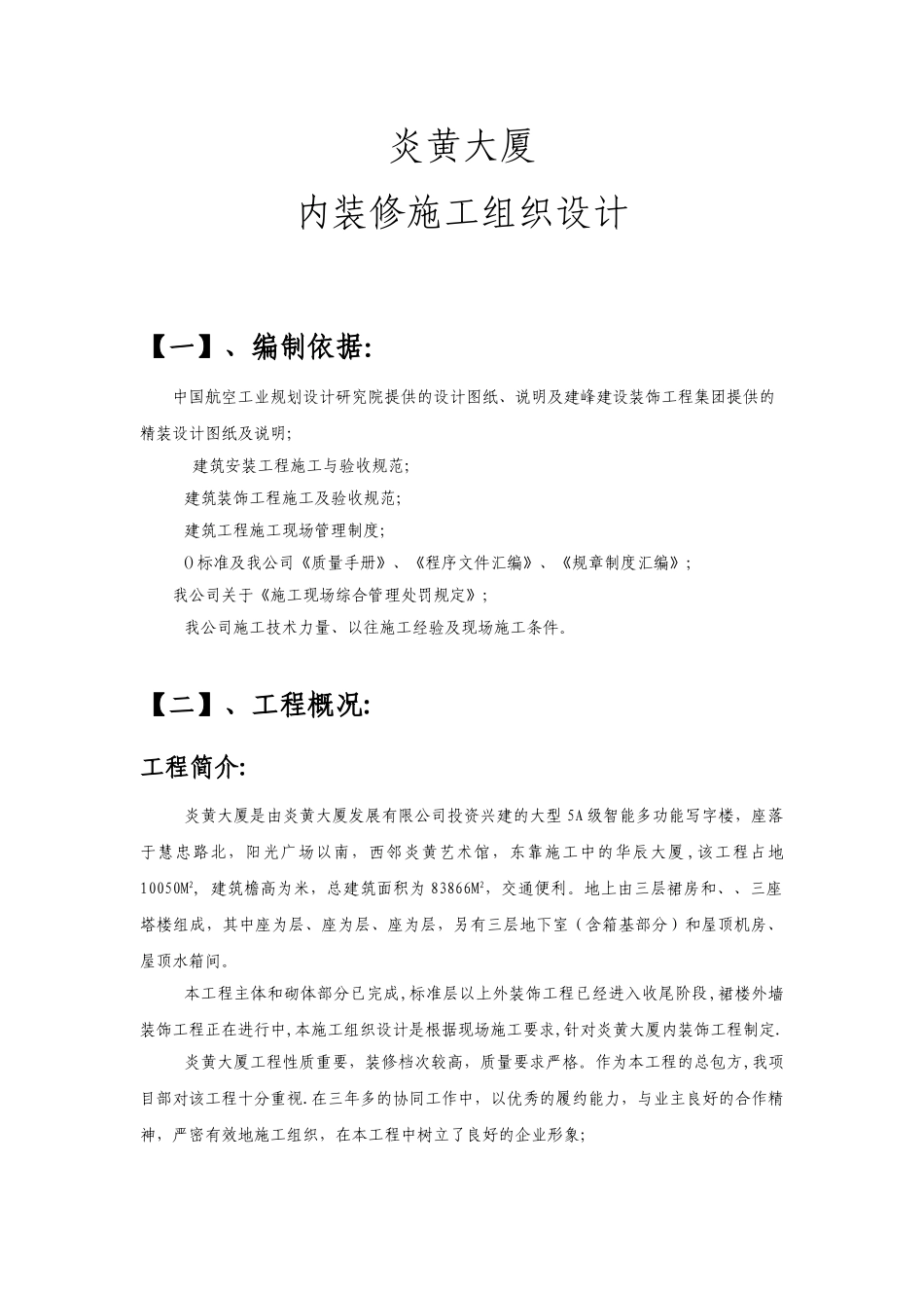 炎黄大厦室内精装修施工组织设计方案(DOC63页)_第1页