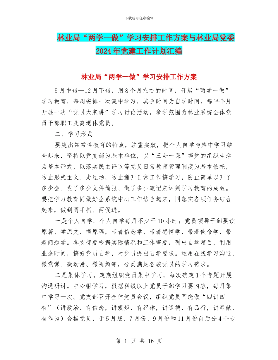 林业局“两学一做”学习安排工作方案与林业局党委2024年党建工作计划汇编_第1页
