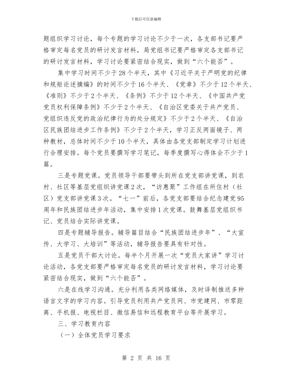 林业局“两学一做”学习安排工作方案与林业局党委2024年党建工作计划汇编_第2页