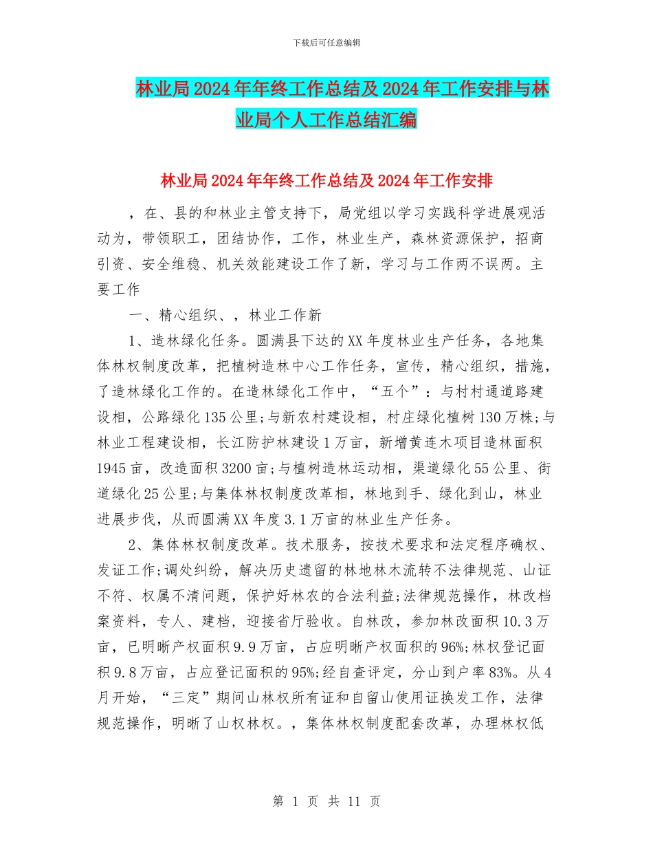 林业局2024年年终工作总结及2024年工作安排与林业局个人工作总结汇编_第1页