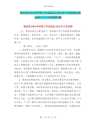林业局2024年年终工作总结及2024年工作安排与林业局个人工作总结汇编