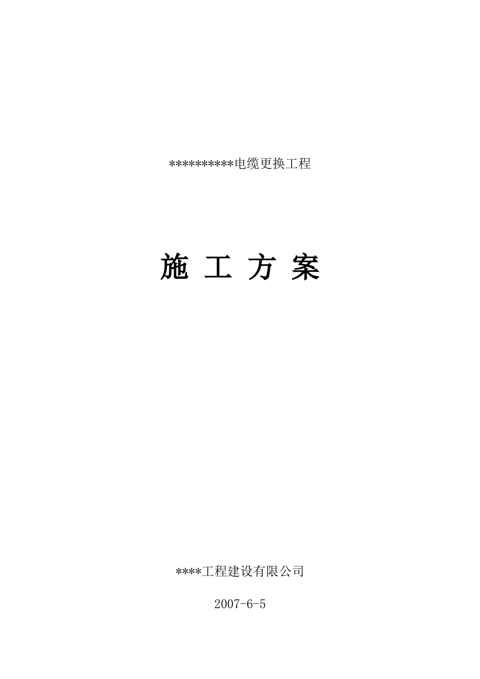 电缆更换工程施工组织设计方案_第1页