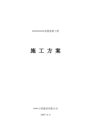 电缆更换工程施工组织设计方案