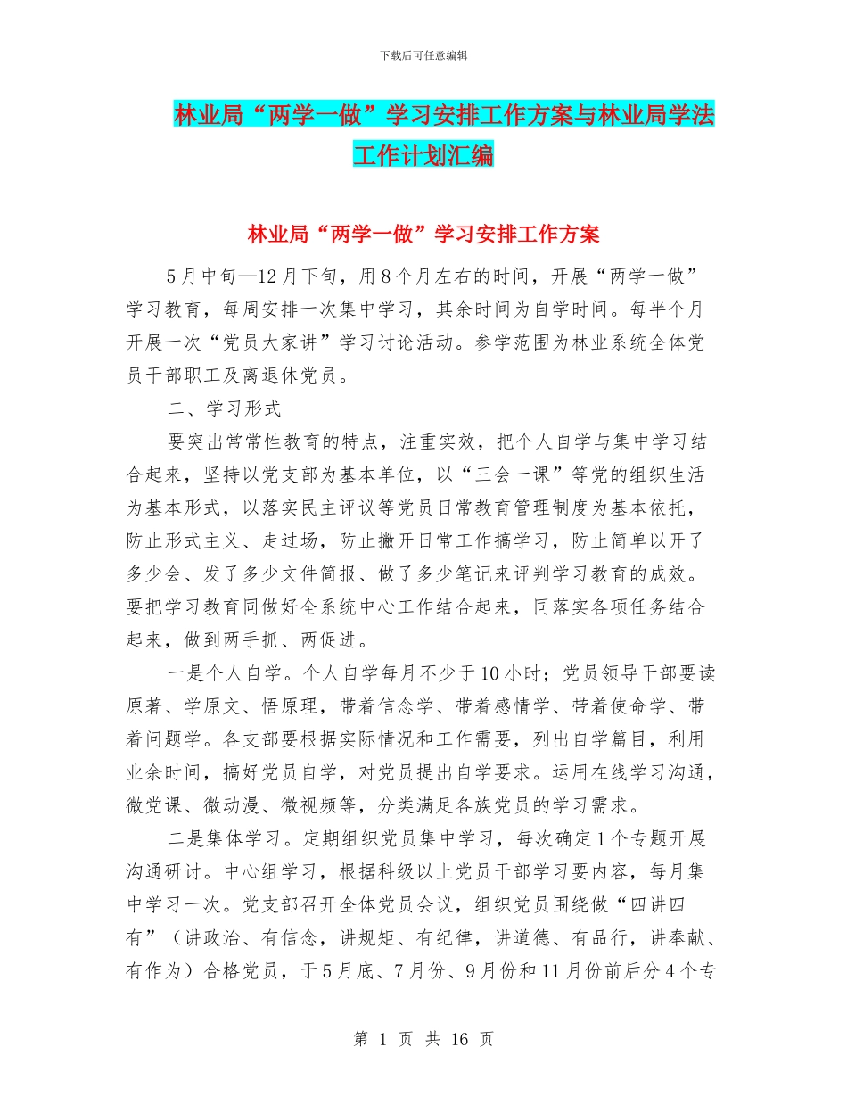 林业局“两学一做”学习安排工作方案与林业局学法工作计划汇编_第1页