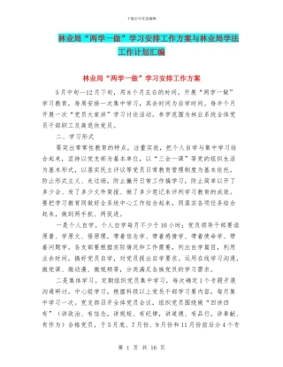 林业局“两学一做”学习安排工作方案与林业局学法工作计划汇编